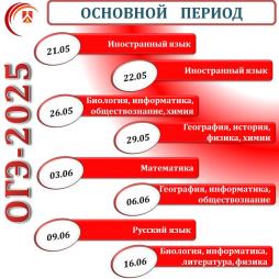 Основной период ОГЭ - 2025